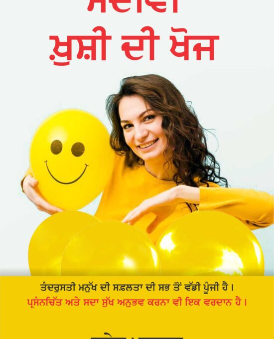 Sadivi Khushi Di Khoj