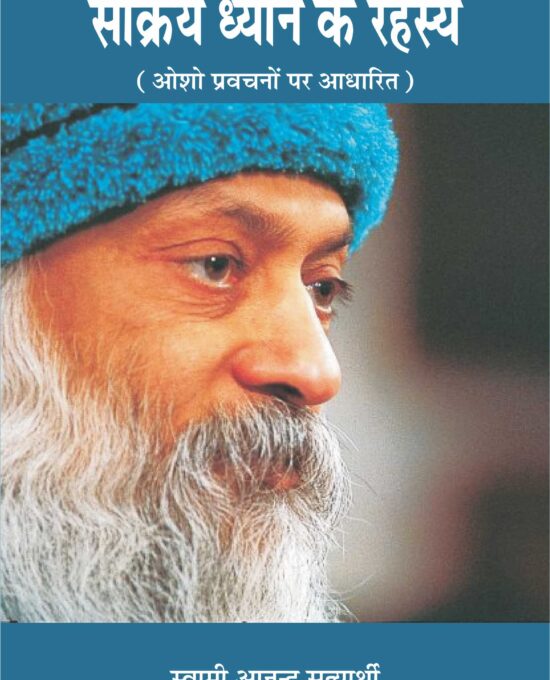 Sakriye Dhiyan Ke Rahasye