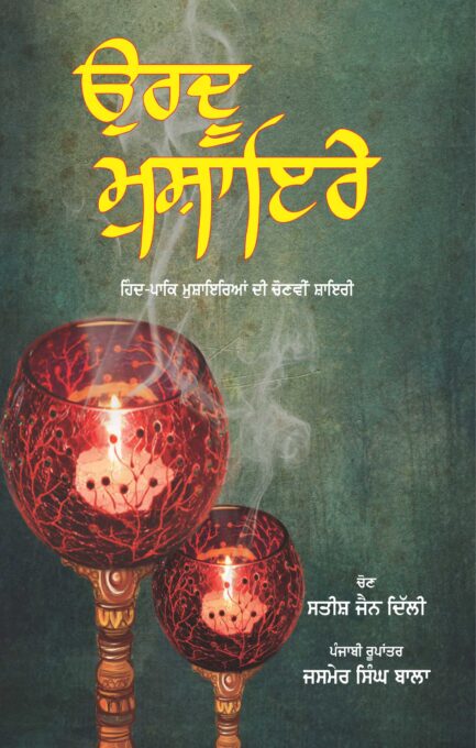 Urdu Mushayere