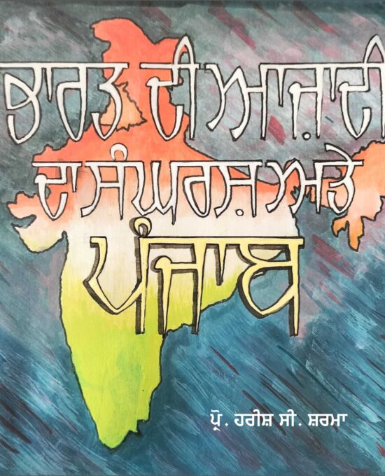 Bharat di Azadi da Sangarsh ate Punjab