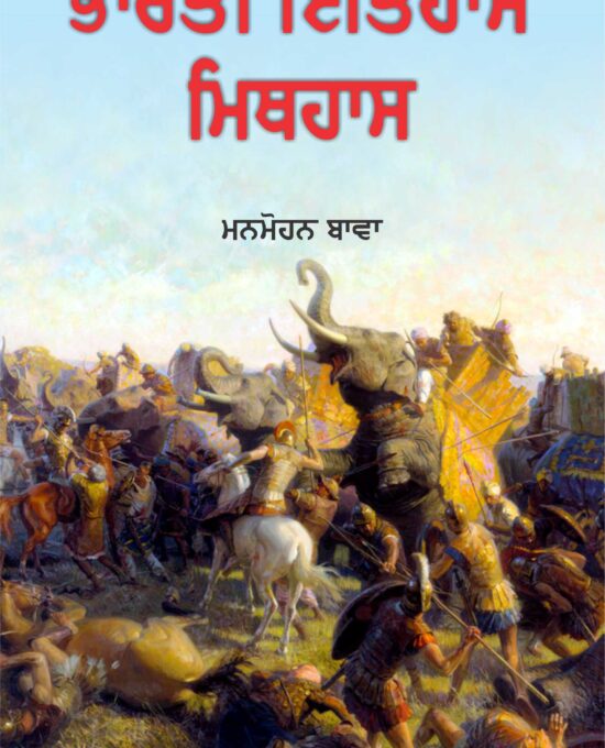 Bharti Itihaas, Mithihaas