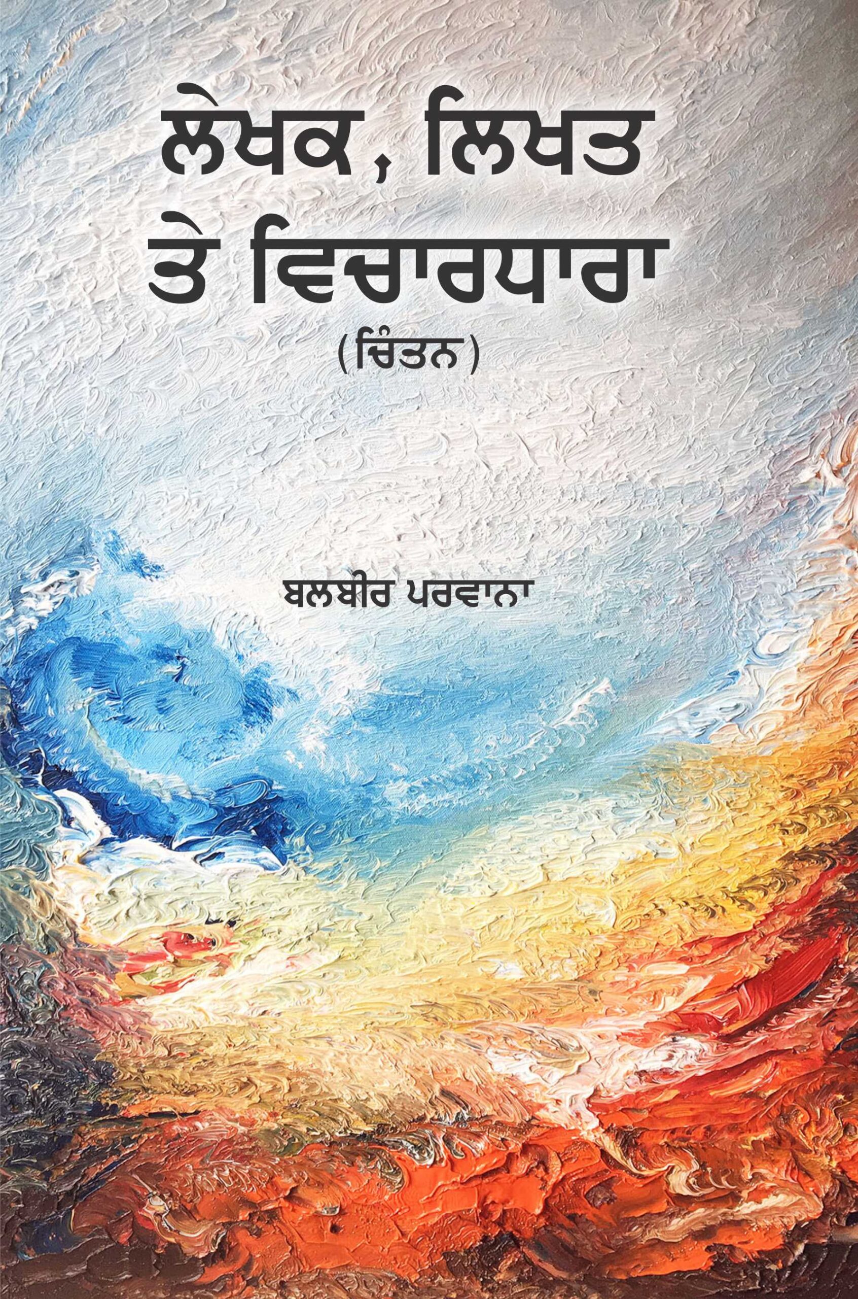 lekhak likhat te vichardhara_f