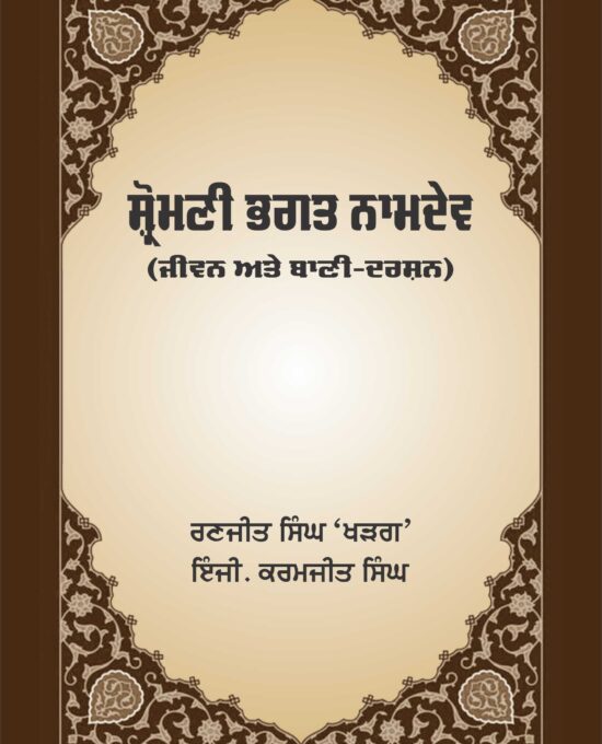 Shromani Bhagat Namdev – Jeevan ate Bani Darshan