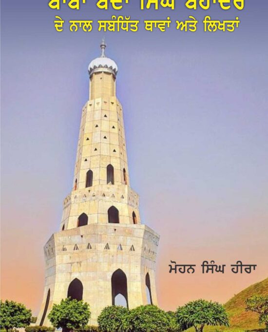 Baba Banda Singh Bhadar de Naal Samidit Thawan ate Likhtan