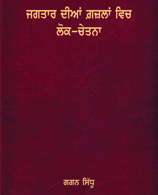 Jagtar Diyan Gazalan Vich Lok-Chetna