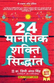 24 Mansik Shakti Sidhant