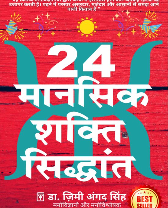 24 Mansik Shakti Sidhant