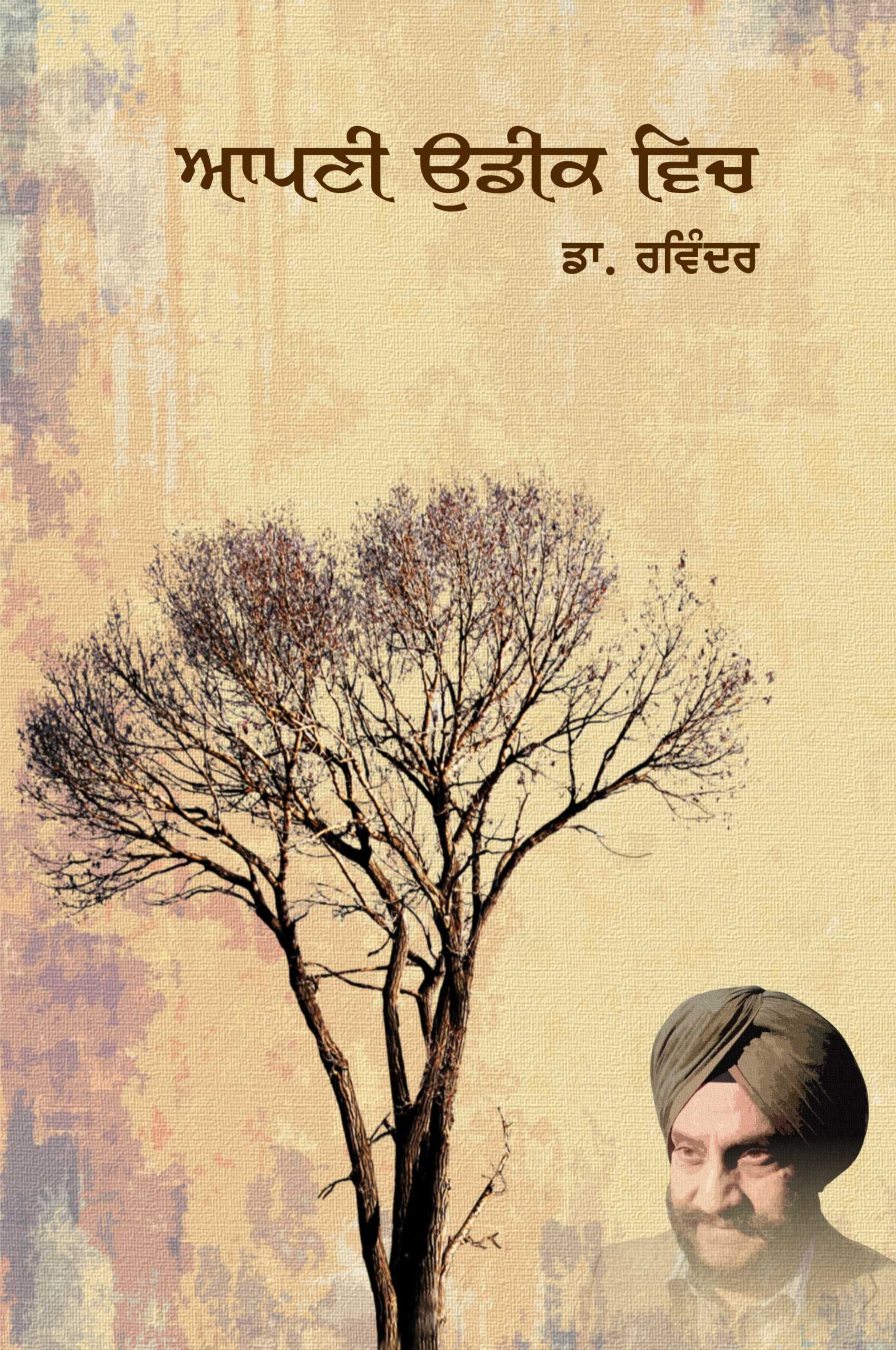 Apni Udeek Vich