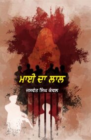 Mai Da Laal