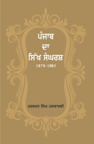 Punjab Da Sikh Sangrash