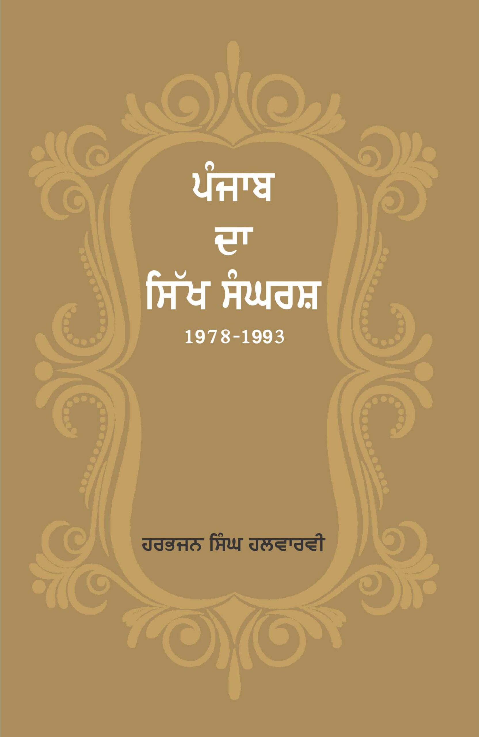 Punjab Da Sikh Sangrash