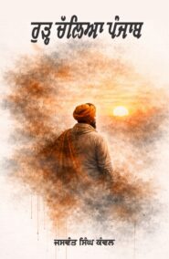 Rurh Chalya Punjab
