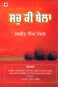 Sach Ki Bela