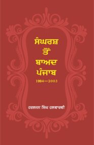 Sangarsh To Baad Punjab