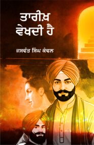 Tarikh Vekhdi Hai