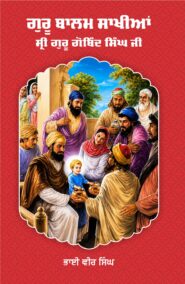 Guru Balam Sakhian Sri Guru Gobind Singh Ji