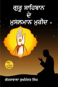 Guru Sahibaan De Musalman Mureed