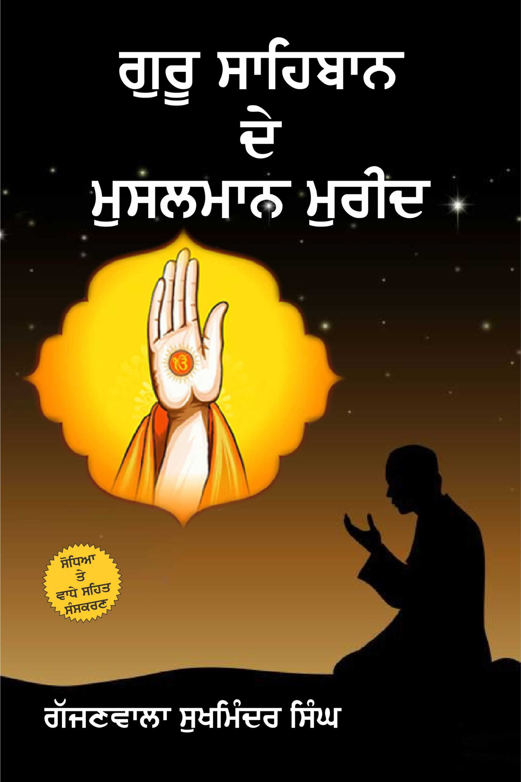 Guru Sahibaan De Musalman Mureed