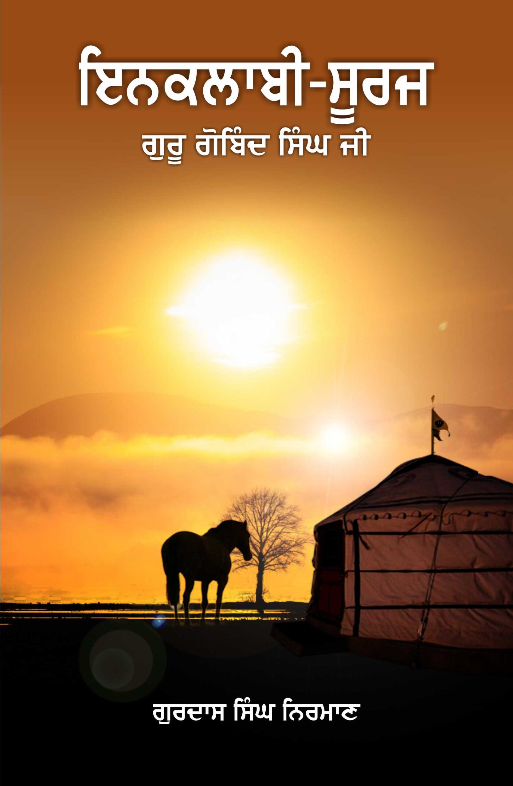 Inquilabi Suraj Guru Gobind Singh JI