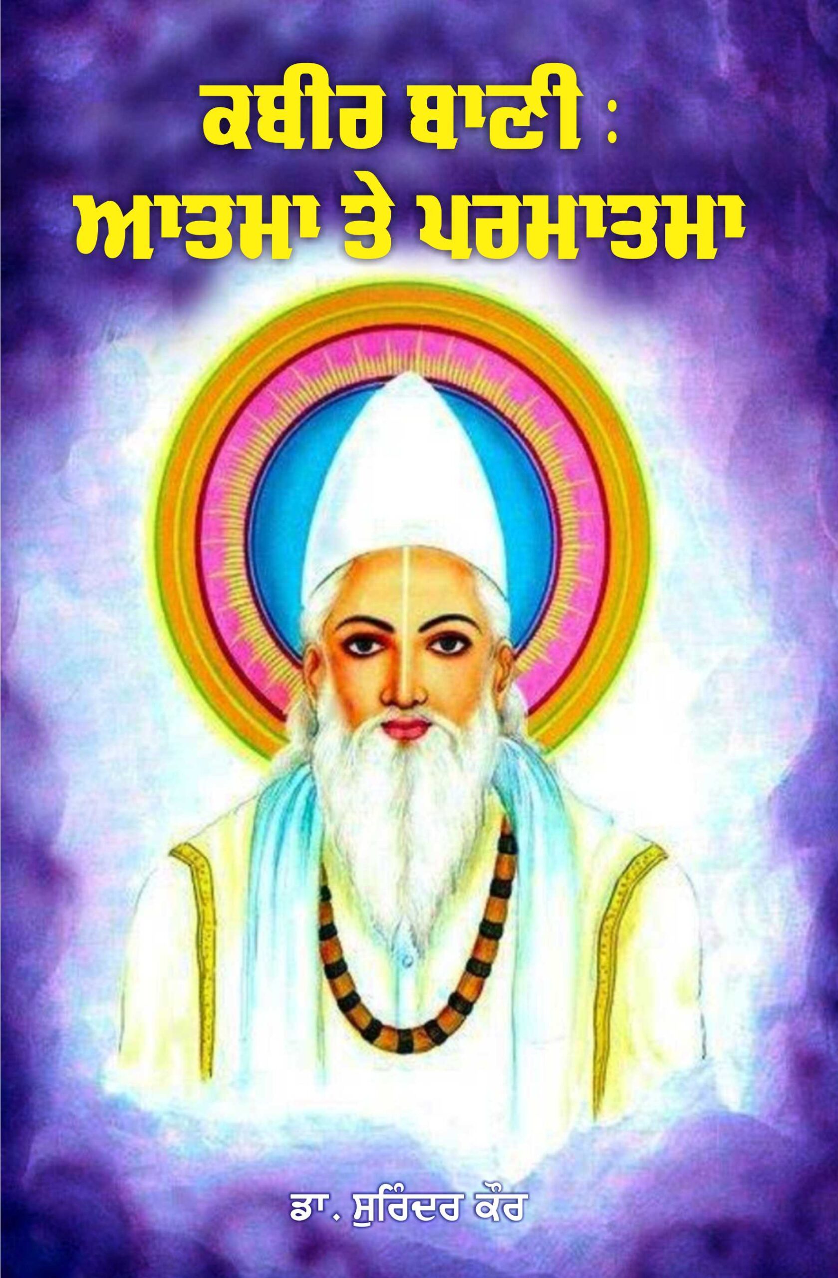 Kabir Bani : Atma Te Parmatma