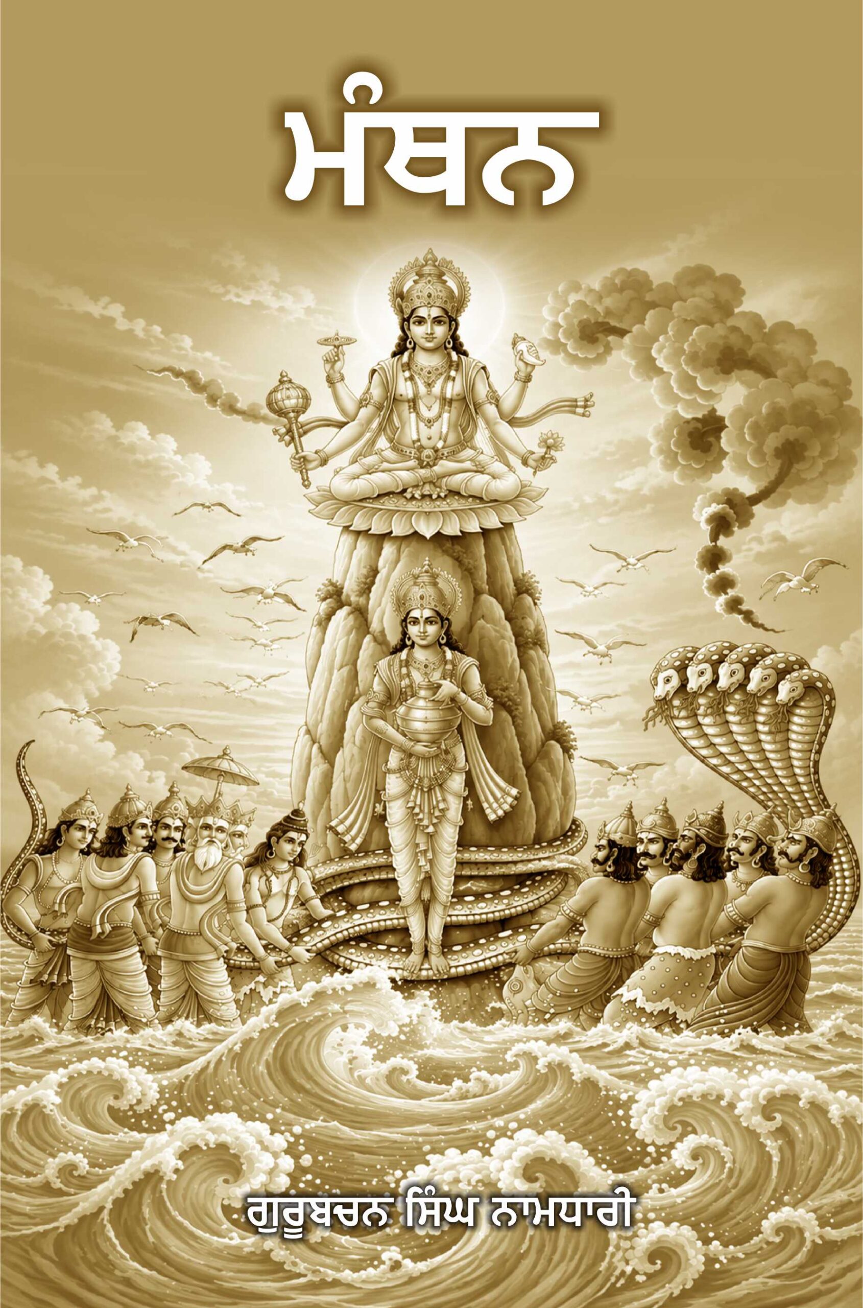 Manthan