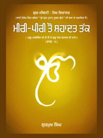 Miri-Piri To Shahadat Tak