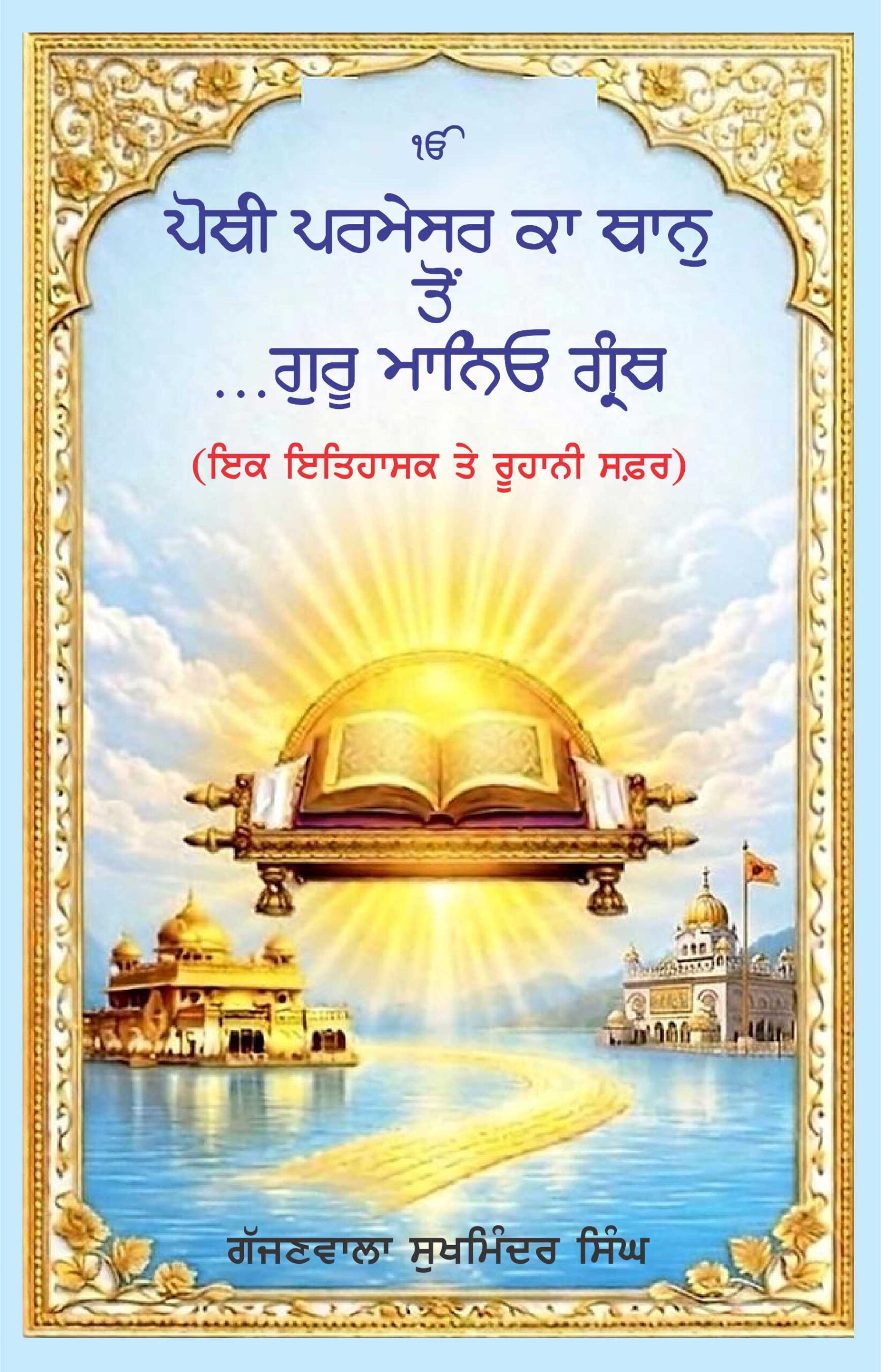 Pothi Parmesar Ka Thanu Ton… Guru Maneyo Granth