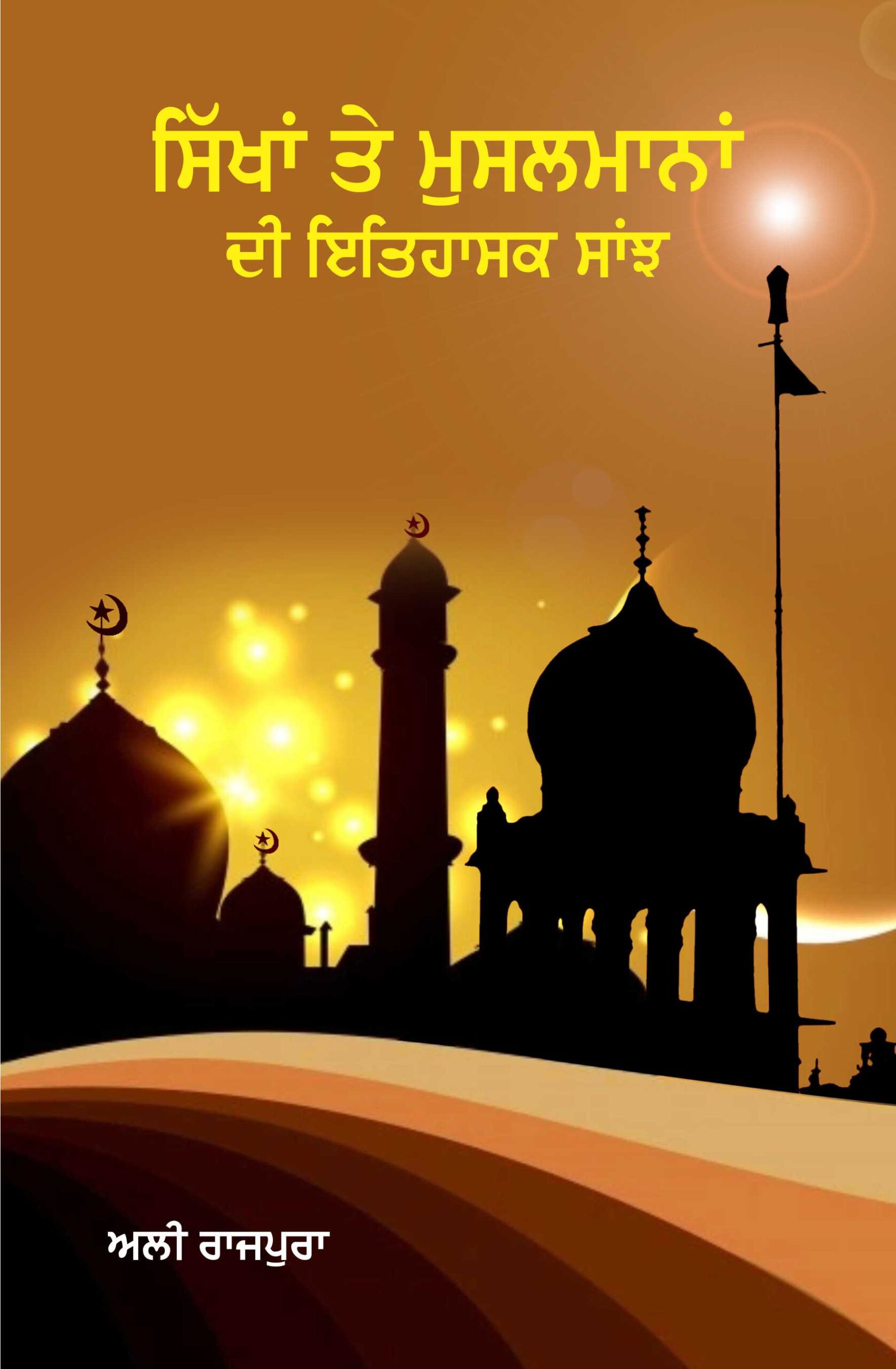 Sikhan Te Muslmana De Ithasik Sanjh