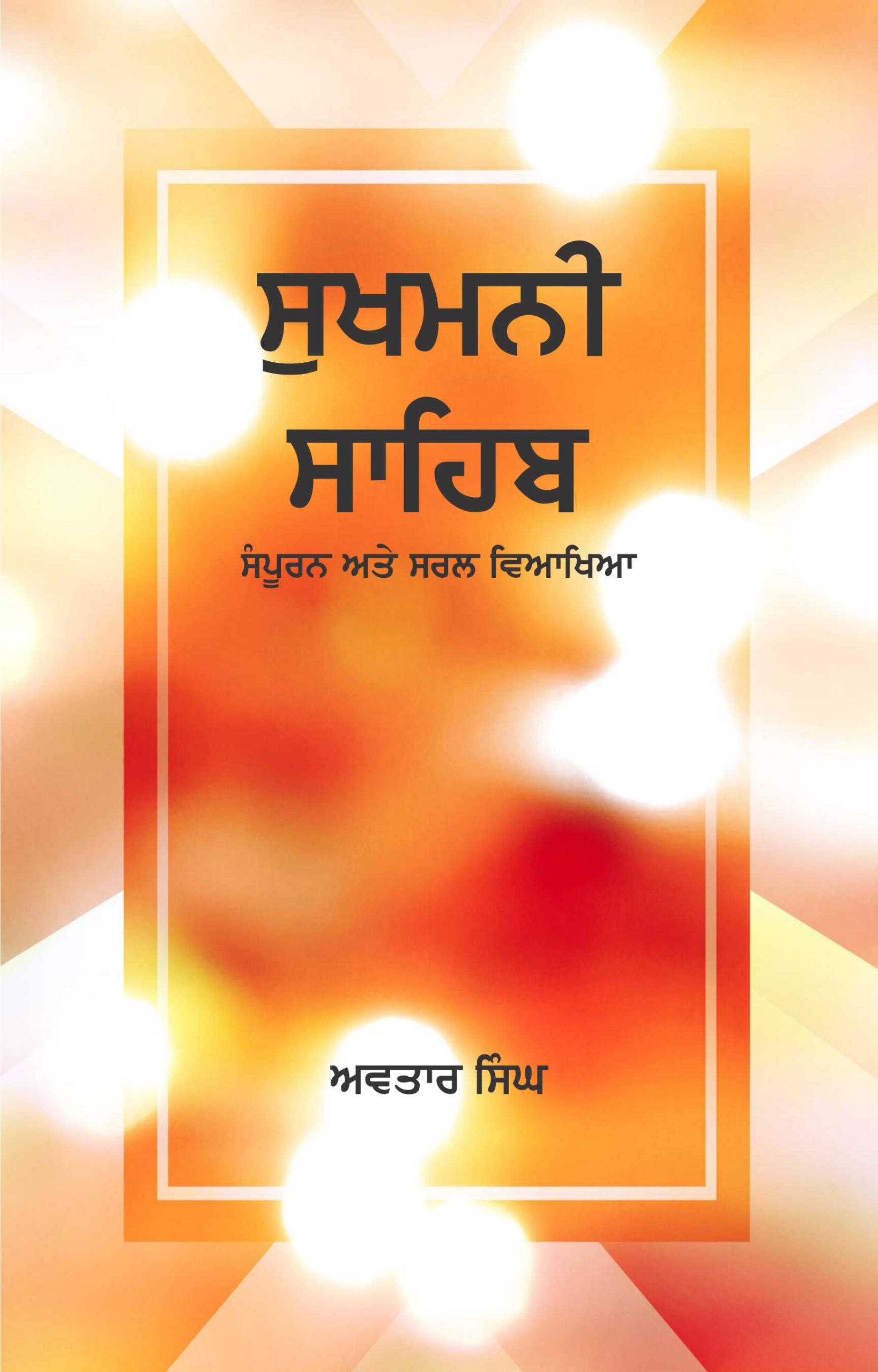 Sukhmani Sahib Samouran Ate Saral Viakhia