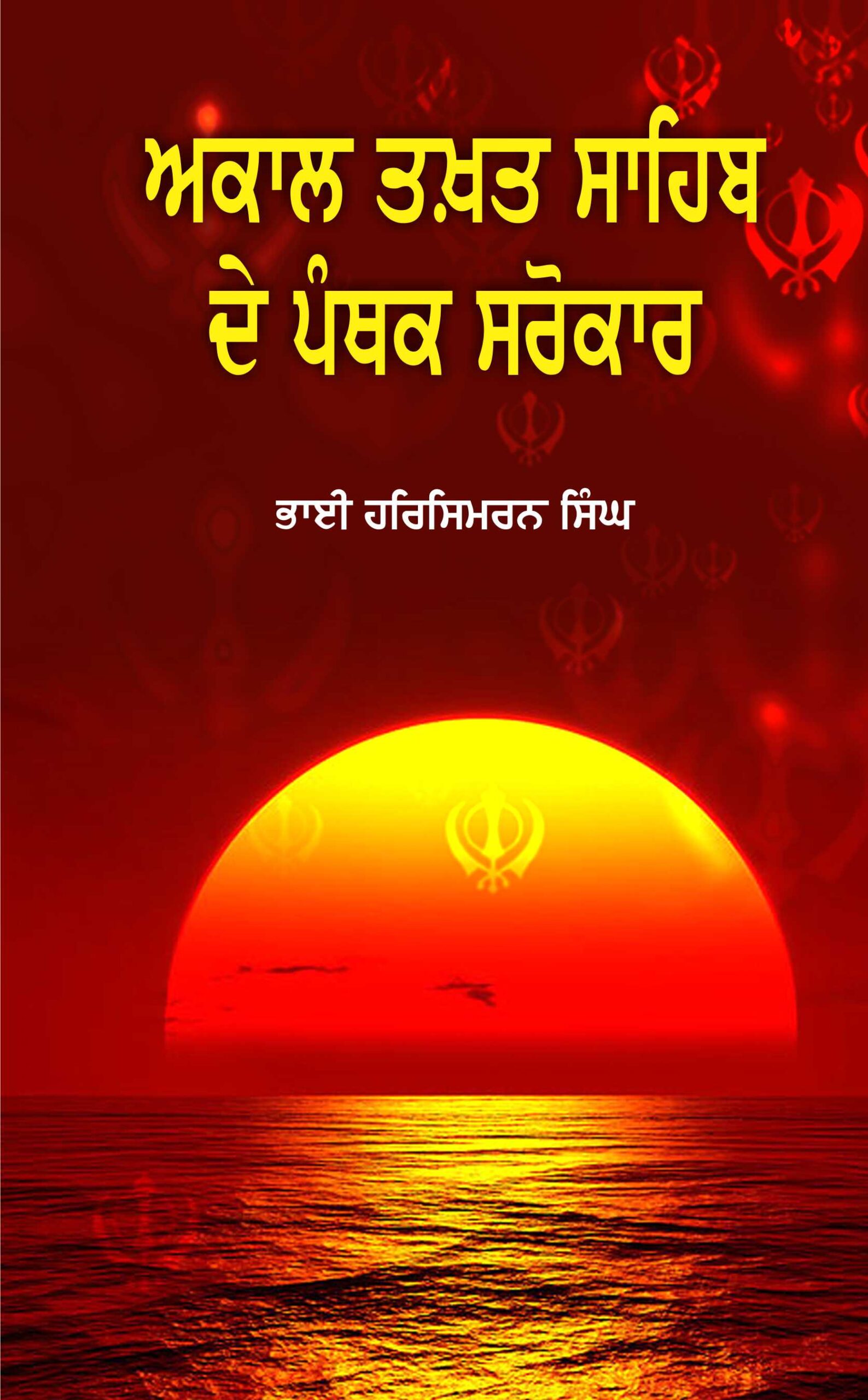 Akal Takhat Sahib De Panthak Sarokar