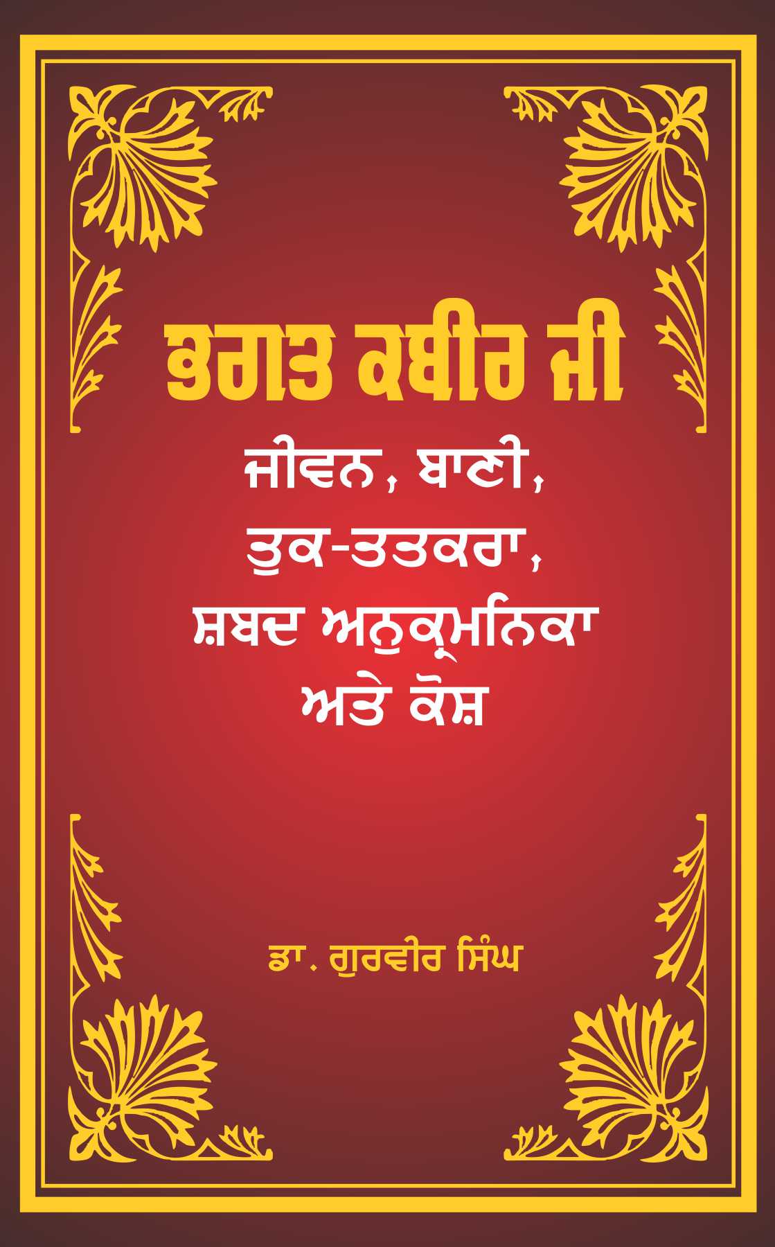 Bhagat Kabir Ji Jeewan, Bani, Tuk Tatkara Shabad Anukramnika Ate Kosh