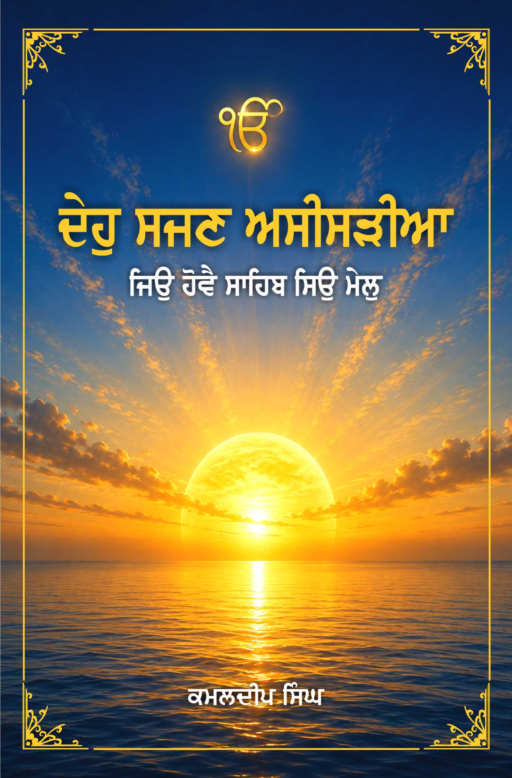 Deo Sajan Asisdiya , Jiyo Hove Sahib Siyo Mail