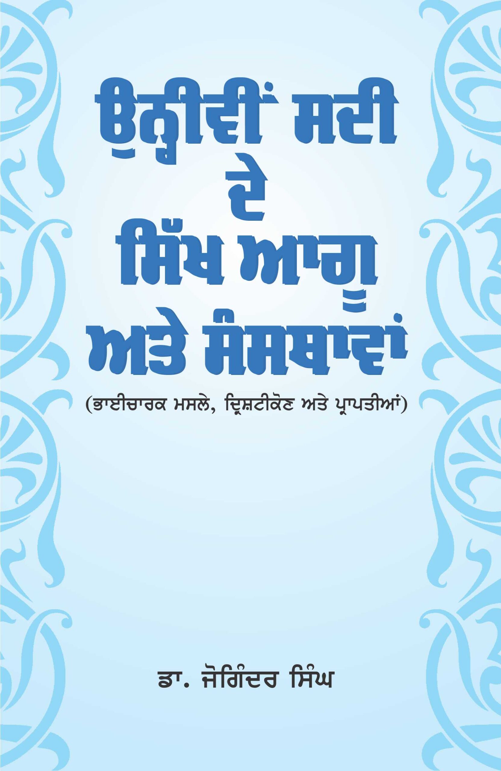 Unhivee Sadi De Sikh Aagoo Ate Sansthavan