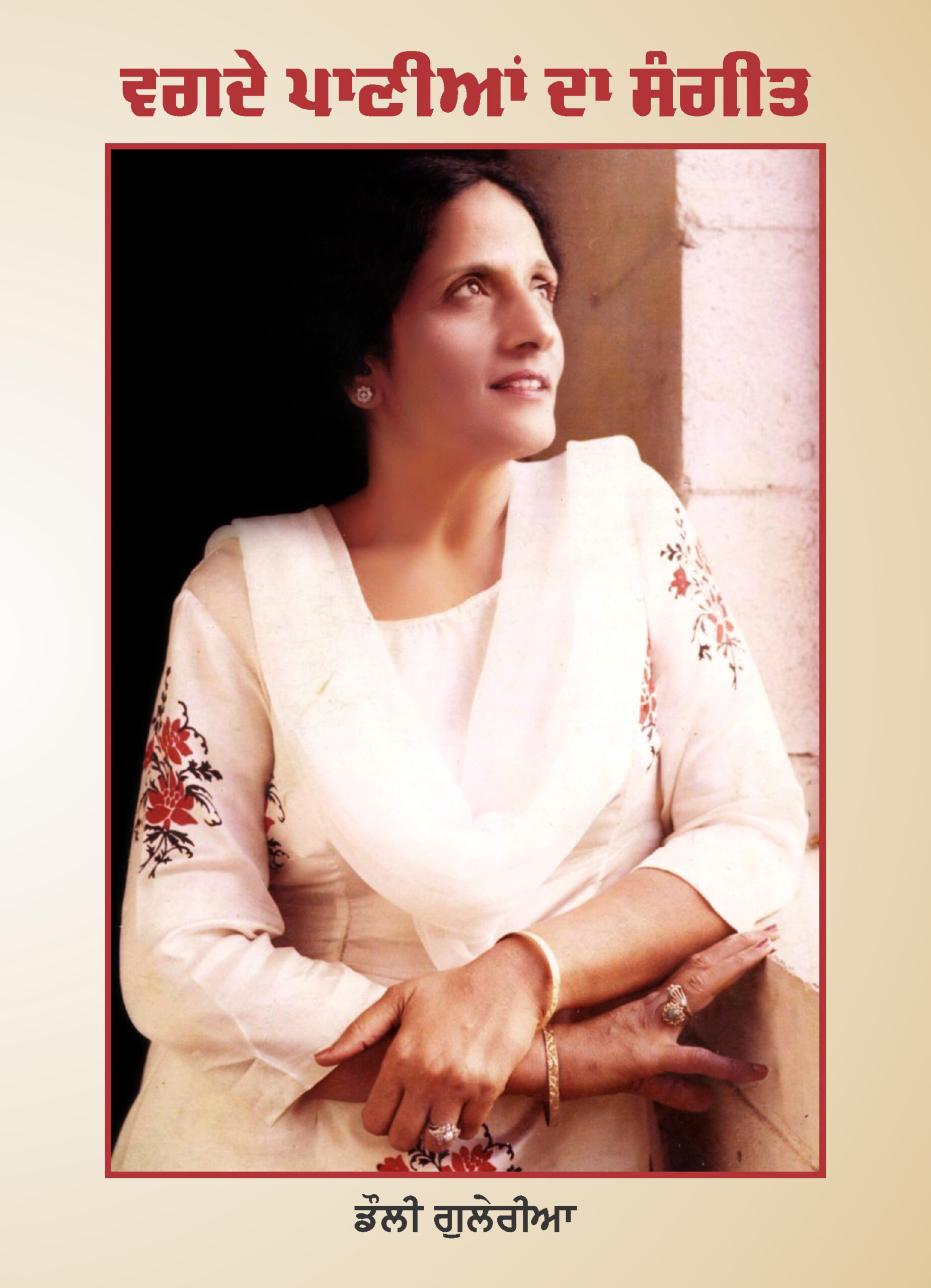 Vagde Paniyan Da Sangeet